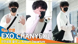 [4K] 엑소 찬열, 심장에 정조준 눈빛😍 하트❤️✈️EXO 'CHANYEOL' Airport Departure 24.5.4 Newsen