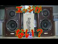 15年以上 押し入れ 保管したら・・・スピーカー エッジが なくなってしまった！ DENON SC-410