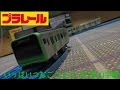 プラレール いっぱいつなごうE235系山手線