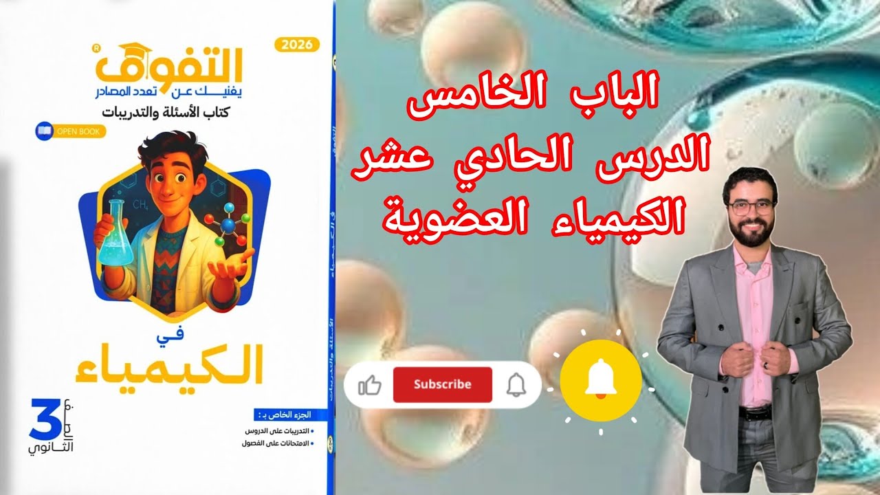 حل تدريبات الدرس الحادي عشر الباب الخامس الكيمياء العضوية من كتاب التفوق كيمياء 2026