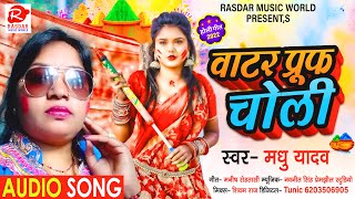 वटर परफ चल Water Froof Choli सपरहट हल गत Bhojpuri Holi Song 2022