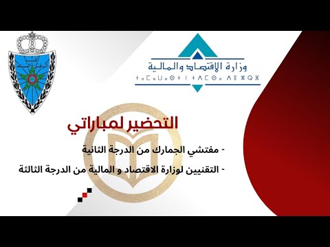 كيفاش تنجح فالمالية التحضير لمباراة التقنيين من الدرجة الثالثة مفتشي الجمارك من الدرجة الثانية