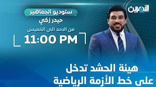 Download Lagu مباشر.. هيئة الحشد تدخل على خط الأزمة الرياضية | #ستوديو_الجماهير مع #حيدر_زكي MP3