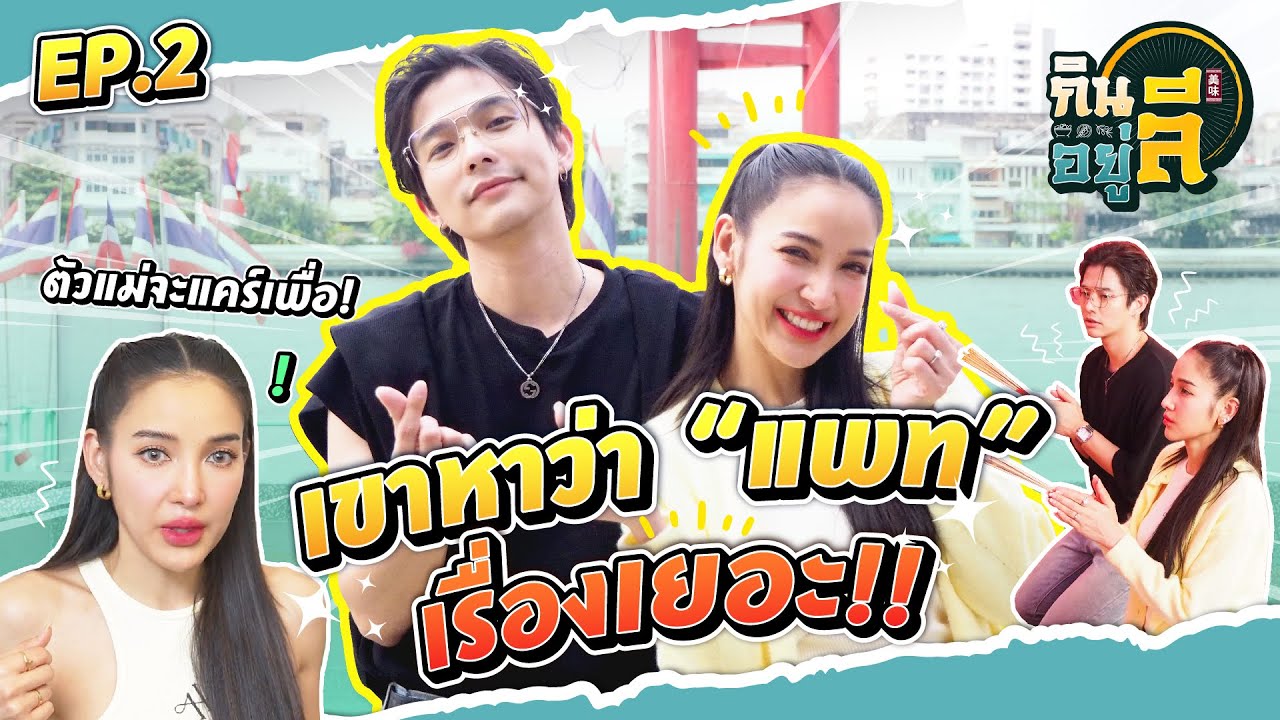ตัวมัม ตัวมารดา “แพท ณปภา” เลือกรับงาน!! ขอมาสายแต่กลับก่อน?? | กินลีอยู่ลี [EP.2]