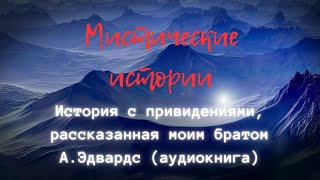 Аудиокнига// Мистические истории/ А.Эдвардс История о привидениях, рассказанная моим братом