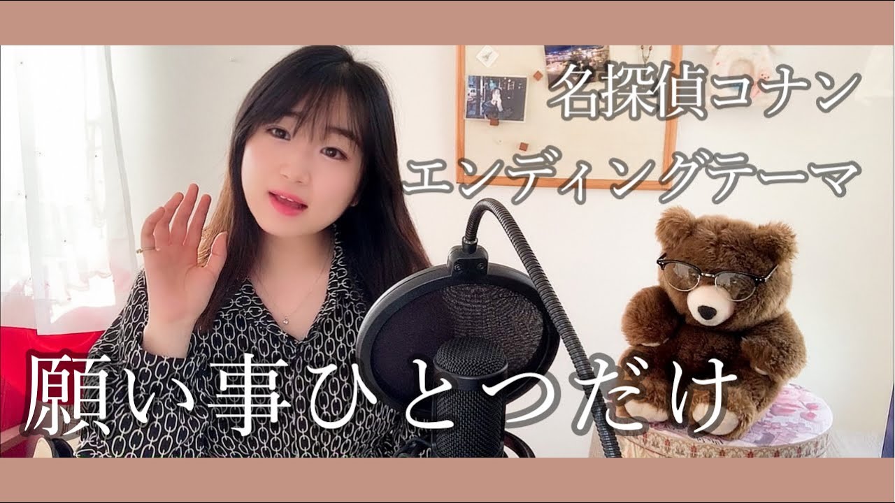 願い事ひとつだけ 名探偵コナンエンディングテーマ うたってみた 1993年 Detective Conan Song Youtube