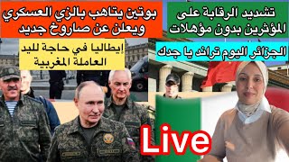Download Lagu بوتين يتاهب بالصاروخ النووي والجزائر +ايطاليا تبحت عن عمال مغاربة+وتشديد الرقابة …وصلت للعالمية+ MP3 Download Lagu بوتين يتاهب بالصاروخ النووي والجزائر +ايطاليا تبحت عن عمال مغاربة+وتشديد الرقابة …وصلت للعالمية+ MP3