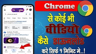 How To Download Videos In Google Chrome Browser | Chrome Browser Me Video Kaise Download Kare screenshot 3