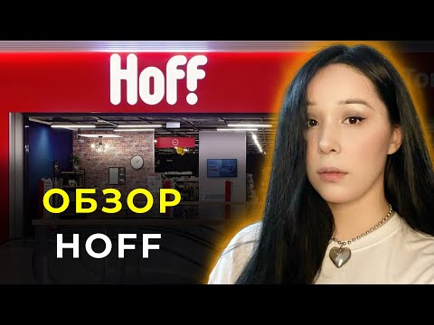 МАГАЗИН HOFF /