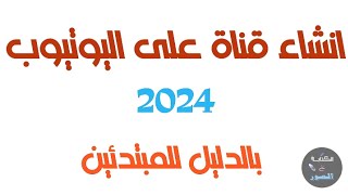 انشاء قناة يوتيوب بالهاتف 2024  / دليل المبتدئين