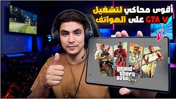 جربت أقوى محاكى لتشغيل GTA V على الموبايل أخر تحديث 2025 🔥