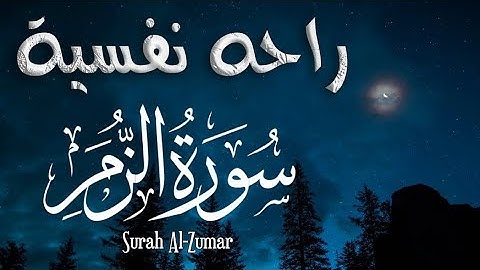 سورة الزمرSurah Al-Zumar تلاوة خاشعة من القران الكريم راحه نفسية #سورة_الزمر #القرآن_الكريم