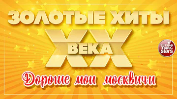 ЗОЛОТЫЕ ХИТЫ XX ВЕКА ✮ ДОРОГИЕ МОИ МОСКВИЧИ ✮ ВАЛЕРИЙ СЮТКИН & LIGHT JAZZ ✮