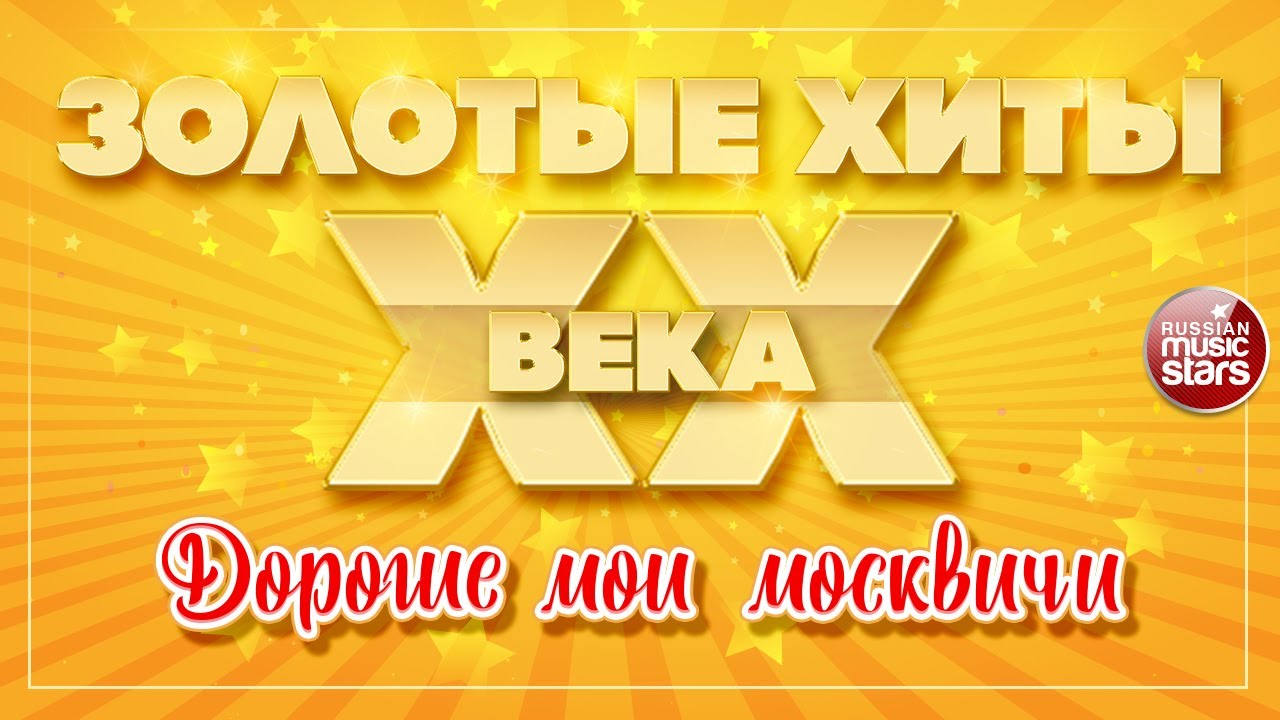 Дорогие мои москвичи минус