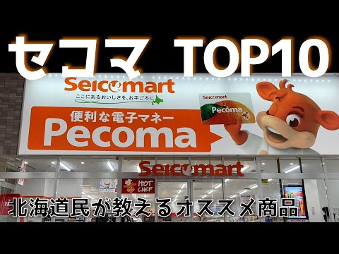 セイコーマートランキングTOP10 北海道民が教えるオススメ商品【北海道旅行の参考にどうぞ!】