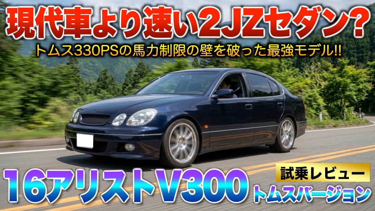 アリスト アリスト（トヨタ）V300（1998年8月）｜カタログから中古 