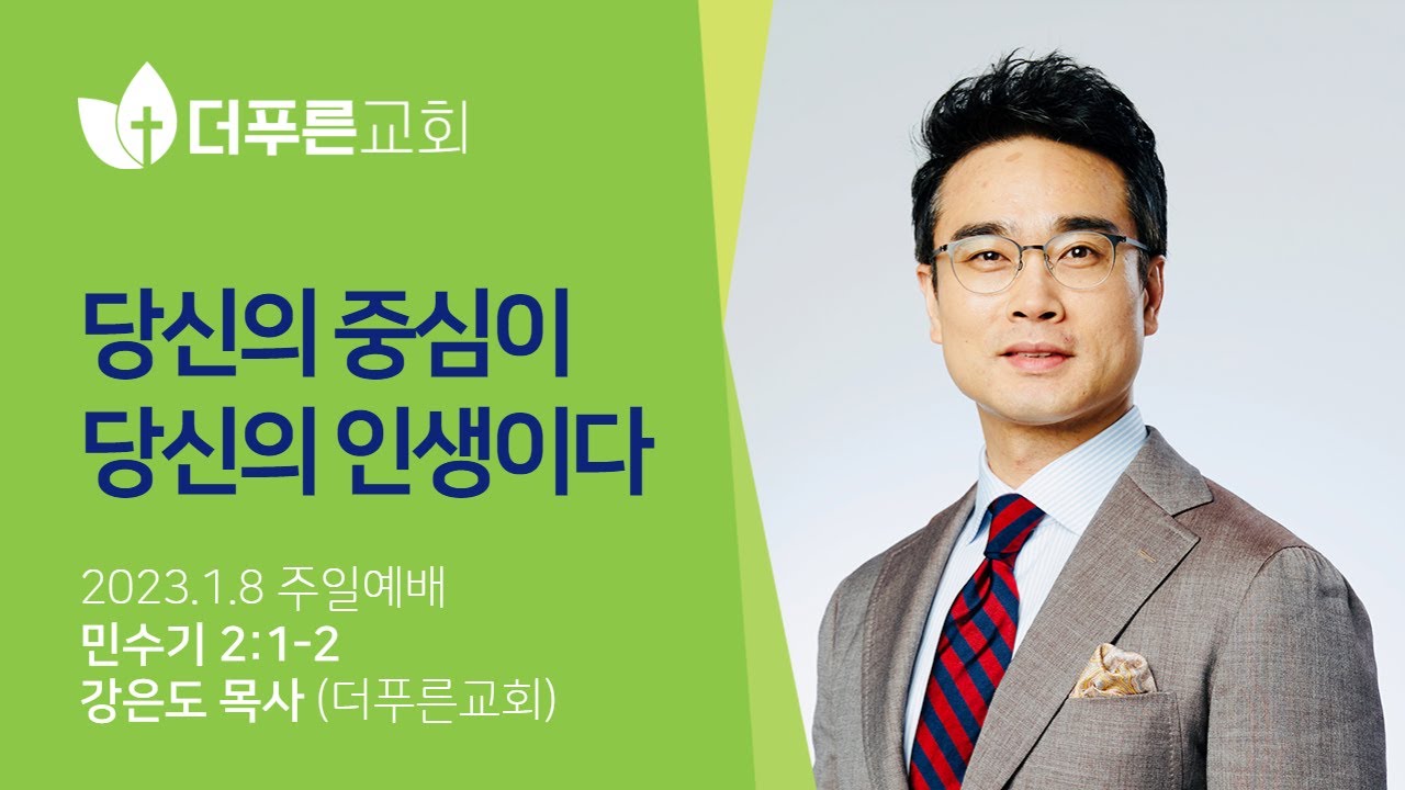 당신의 중심이 당신의 인생이다ㅣ강은도 목사ㅣ2023년 1월 8일 주일예배