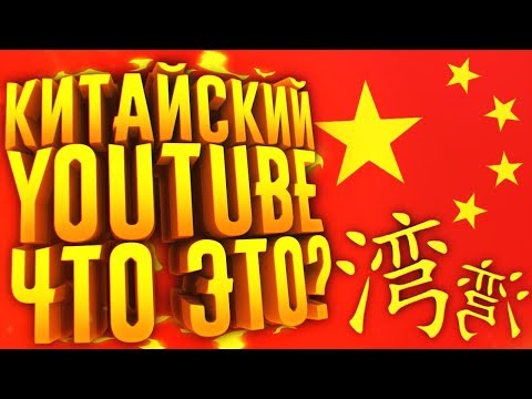 ЭТО КИТАЙСКАЯ ВЕРСИЯ YOUTUBE?! - Youku из поднебесной