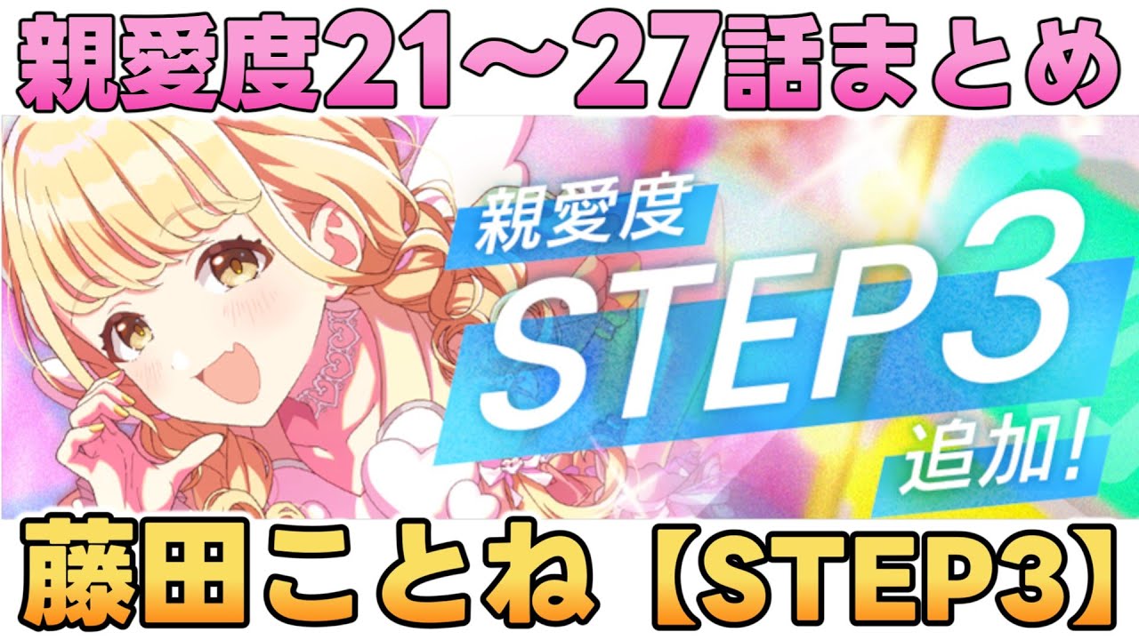 【学マス】藤田ことね  親愛度コミュ21～27話まとめ【STEP3】