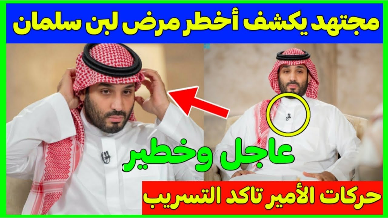 مرض محمد بن سلمان