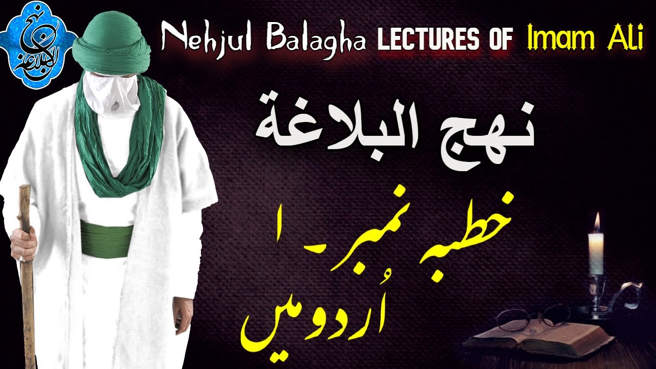 Nahjul Balagha In UrduHindi  Khutba No 1     Lectures Of Imam Ali