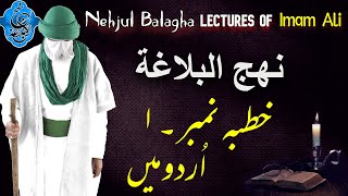 Nahjul Balagha In Urdu/Hindi | Khutba No. 1 | نہج البلاغہ | Lectures Of Imam Ali screenshot 1