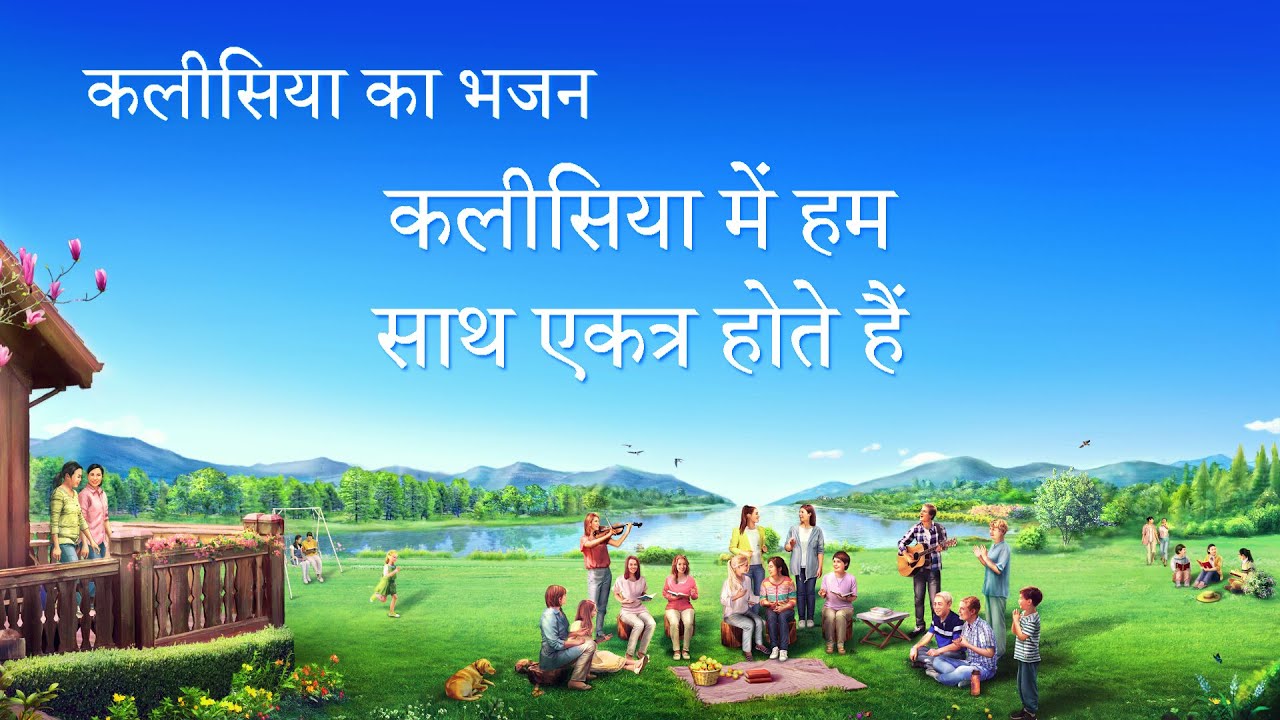 Hindi Christian Devotional Song | कलीसिया में हम साथ एकत्र होते हैं (Lyrics)