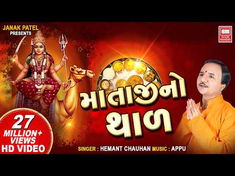 Cover થાળ | Thal | Mataji Thal | by Hemant Chauhan | Dashama Thal | Soor Mandir