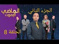 Al Madi La Yamot EP8 الماضي لا يموت الجزء التاني الحلقة 8 