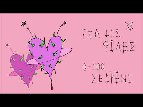 0-100 σειρένε- Για