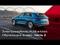 Электромобиль Audi e-tron. Обучающие видео. Часть 2
