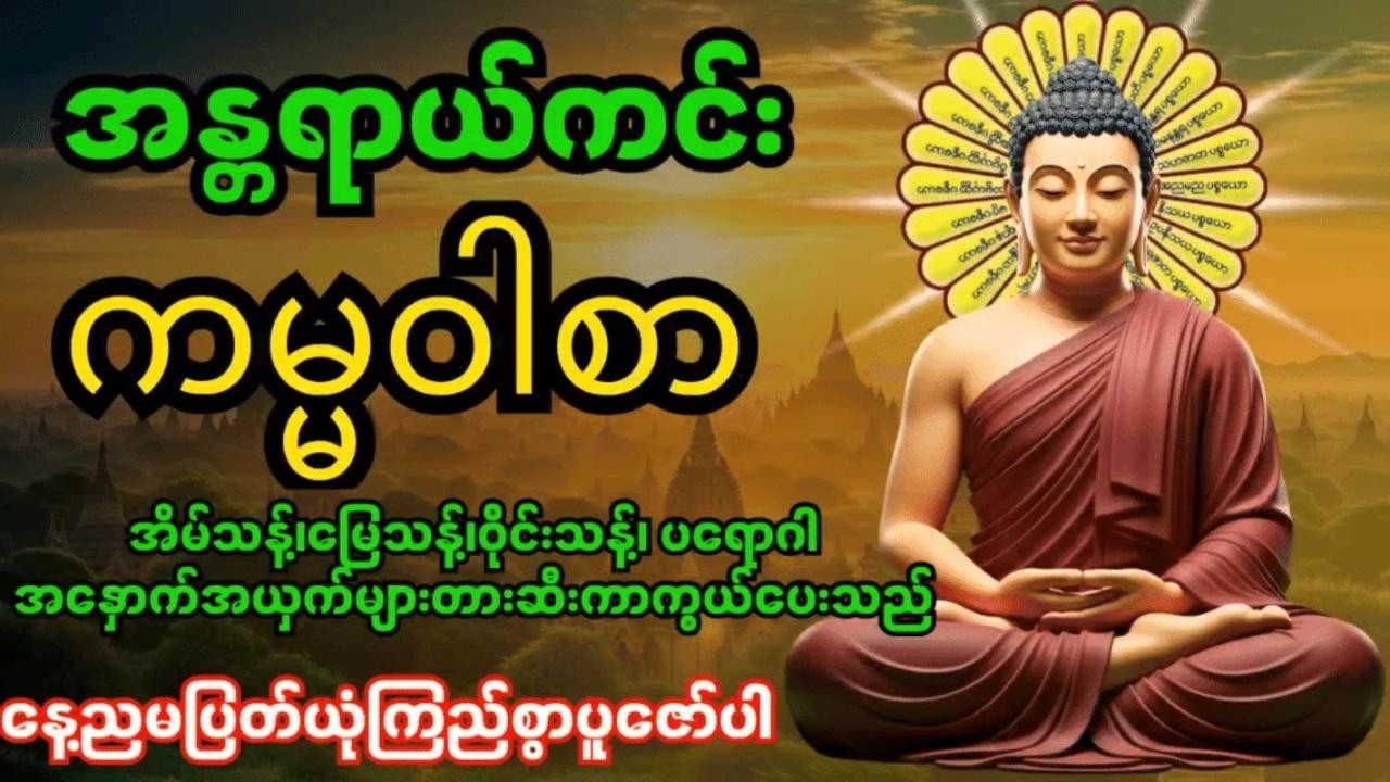 အန္တရာယ်ကင်းကမ္မဝါစာကာကွယ်မင်္ဂလာ🙏 အိမ်သန့်၊မြေသန့်၊ဝိုင်းသန့်ပတ်ဝန်းကျင်သန့် ၊စီးပွားတက်၊လာဘ်ပွင့်