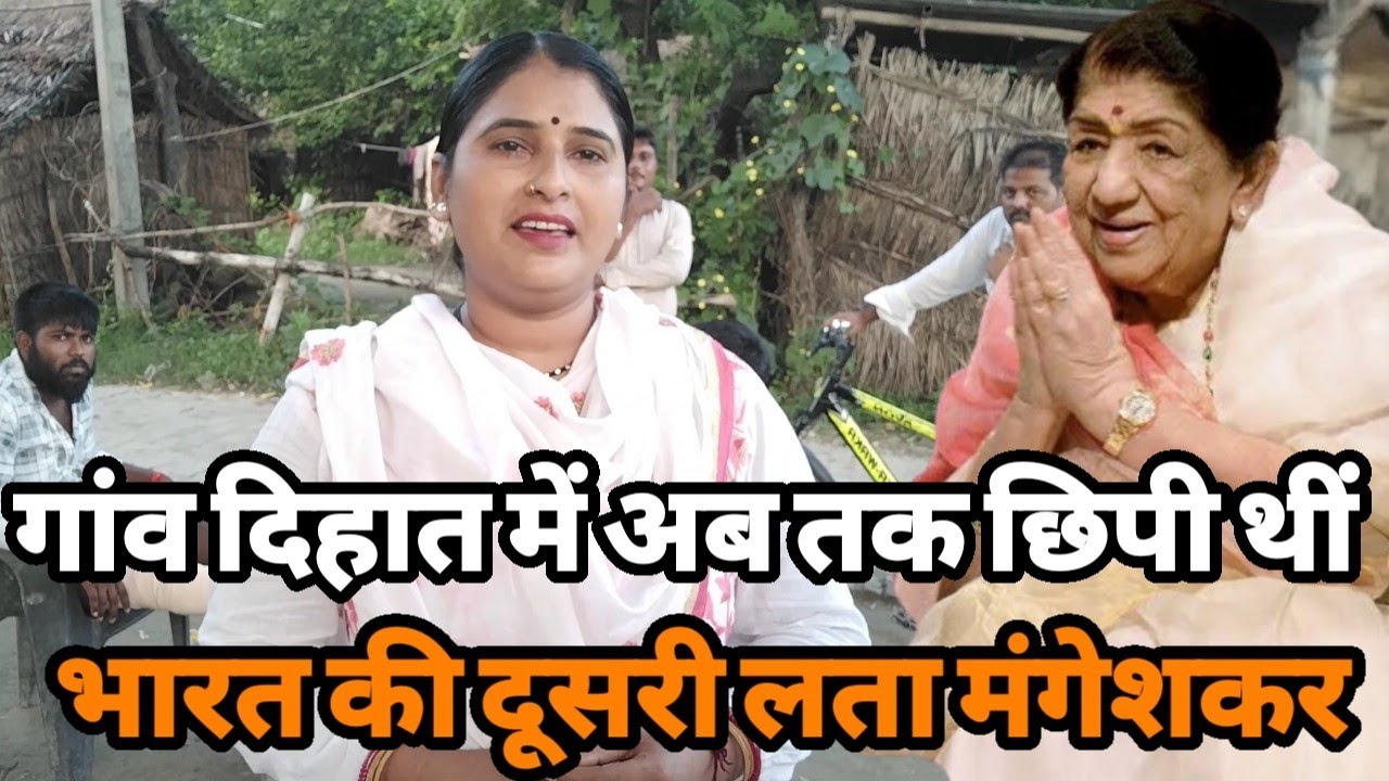 गांव दिहात में ऐसे हजारों टैलेंट छिपे हैं ये महिला हूबहू लता मां जैसी गाती हैं बॉलीवुड में मचा बवाल 