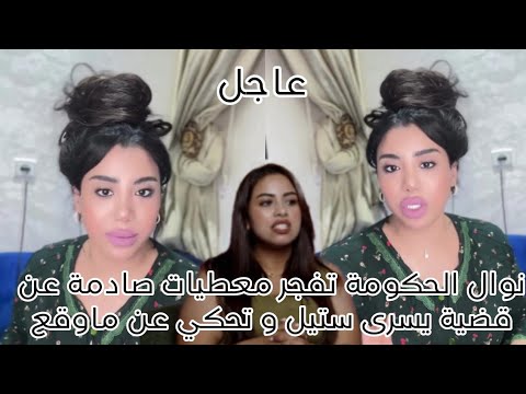 نوال الحكومة تفجر معطيات صادمة عن قضية يسرى ستيل و تحكي عن ماوقع