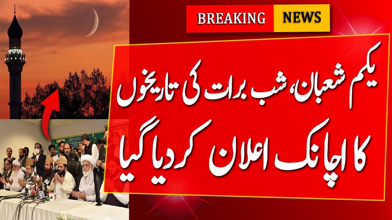 Dates Of Shab E Barat 1st Shaban Announced | Rajab Ka Chand | shab e Miraj 2026 | Shab E Meraj