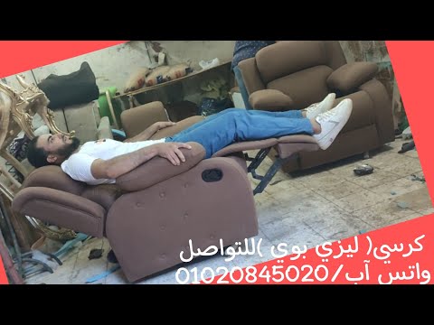 كرسي ليزي بوي للتواصل واتس آب 01020845020