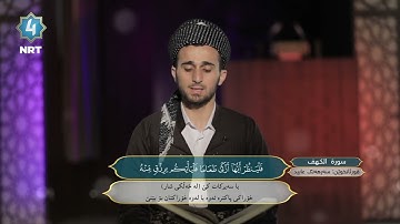 خوێندنی سورة الکهف لەلایەن م. سەرهەنگ عابید