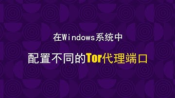 Windows系统下 Tor 代理端口配置详解 #tor #电报代理 #windows