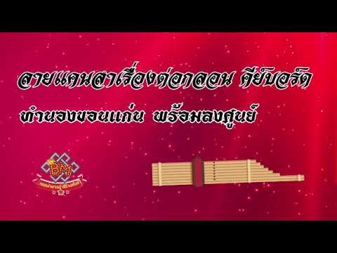 ลายแคนลำเรื่องคีย์บอร์ด ทำนองขอนแก่นพร้อมลงศูนย์