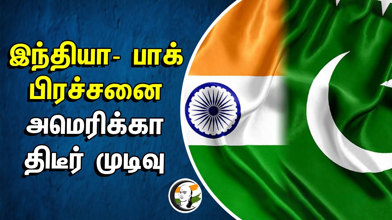 INDIA - PAKISTAN பிரச்சனை | AMERICA திடீர் முடிவு | Indian Defence Minister Rajnath Singh |