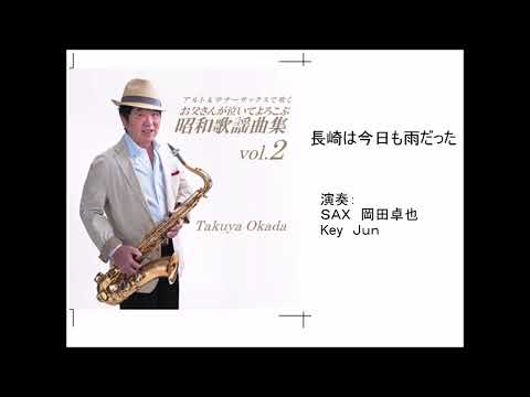 長崎は今日も雨だった/岡田卓也 （サックス演奏）