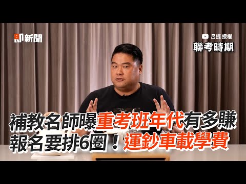 補教名師曝重考班年代多賺　報名排6圈！運鈔車載學費｜生活｜補習班｜老師｜職業分享