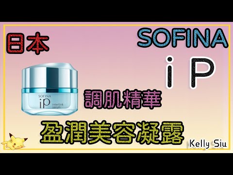 sofina又一個神作→IP 盈潤美容凝