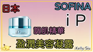 sofina又一個神作→IP 盈潤美容凝