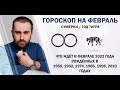 Гороскоп на февраль 2022. Сумерки / Год Тигра / Сурен Джулакян