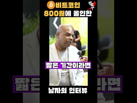   800원에 비트코인 올인한 그 남자의 인터뷰