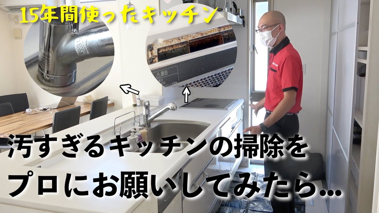 【ハウスクリーニング】築15年のキッチン掃除をお願いしてみました【主婦vlog】