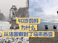 这4个原因，让我从法国搬到了马来西亚。