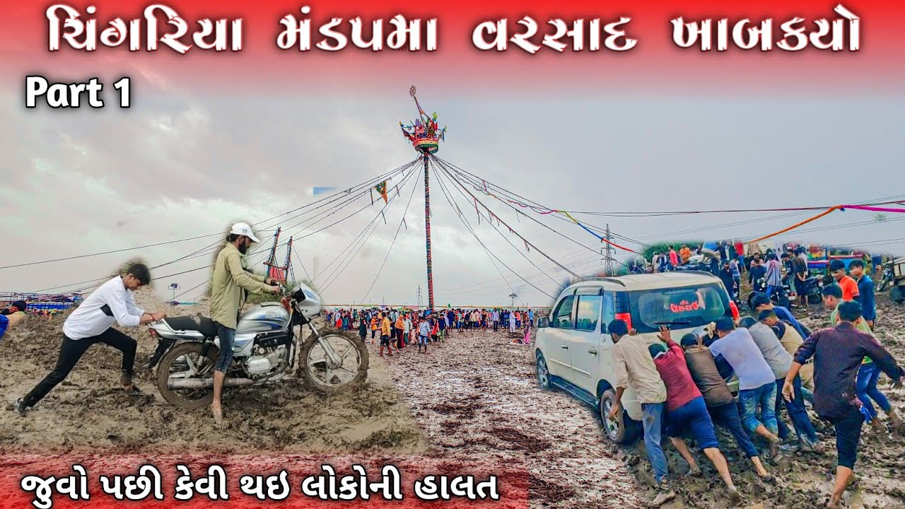 ચિંગરિયા મંડપ માં વરસાદ | Ramdevpir mandap chingariya | chingariya mandap 2023 | Part 1