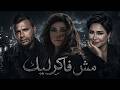 اصاله و رامى صبرى و شيرين   مش فاكر ليك              نجومي